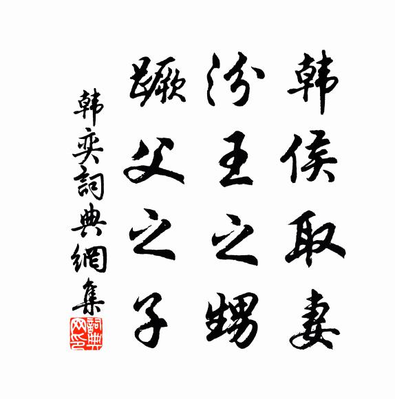 佚名韩侯取妻，汾王之甥，蹶父之子书法作品欣赏