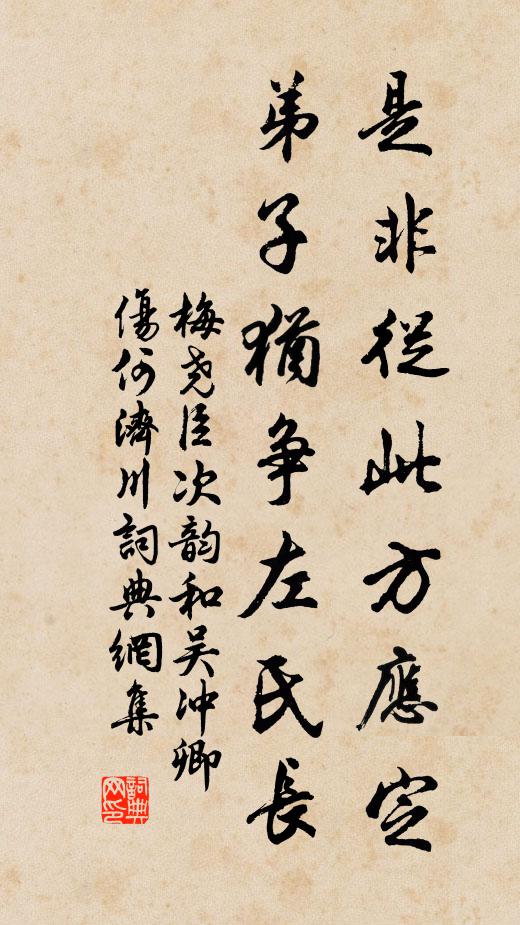 梅尧臣是非从此方应定，弟子犹争左氏长书法作品欣赏