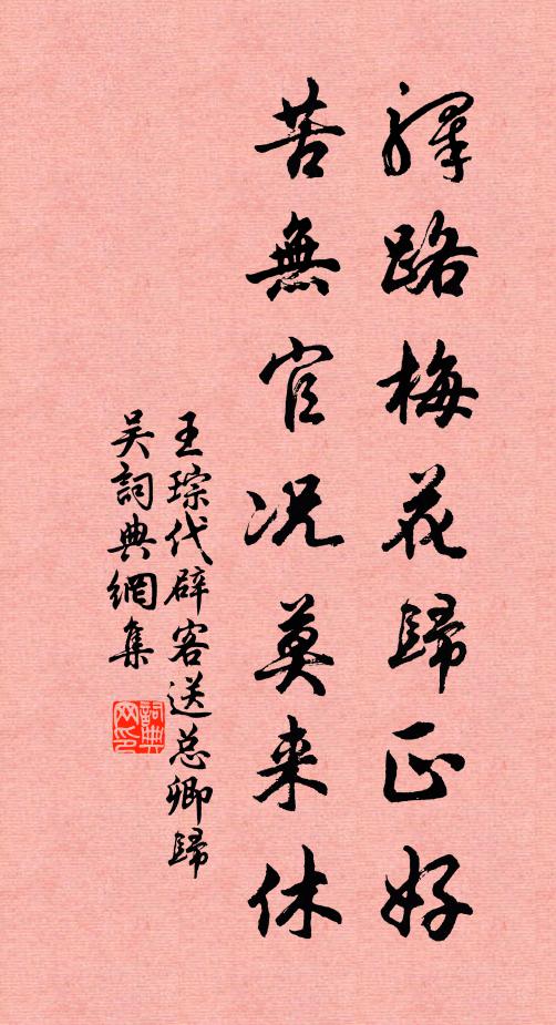 王琮驿路梅花归正好，苦无官况莫来休书法作品欣赏