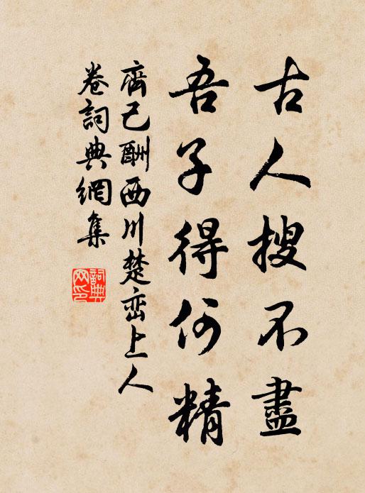齐己古人搜不尽，吾子得何精书法作品欣赏
