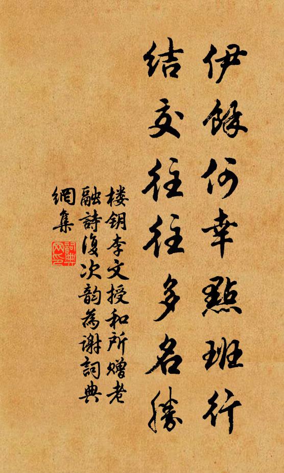 楼钥伊余何幸点班行，结交往往多名胜书法作品欣赏