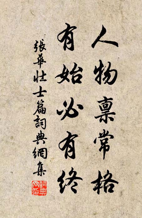 张华人物禀常格，有始必有终书法作品欣赏