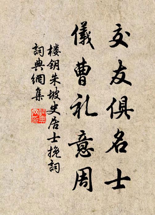 楼钥交友俱名士，仪曹礼意周书法作品欣赏