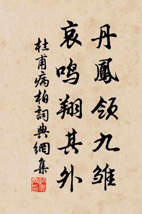杜甫丹凤领九雏，哀鸣翔其外书法作品欣赏