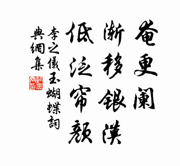 李之仪奄更阑，渐移银汉，低泛帘颜书法作品欣赏