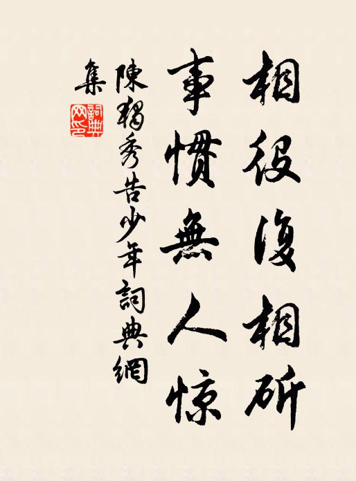 陈独秀相役复相斫，事惯无人惊书法作品欣赏