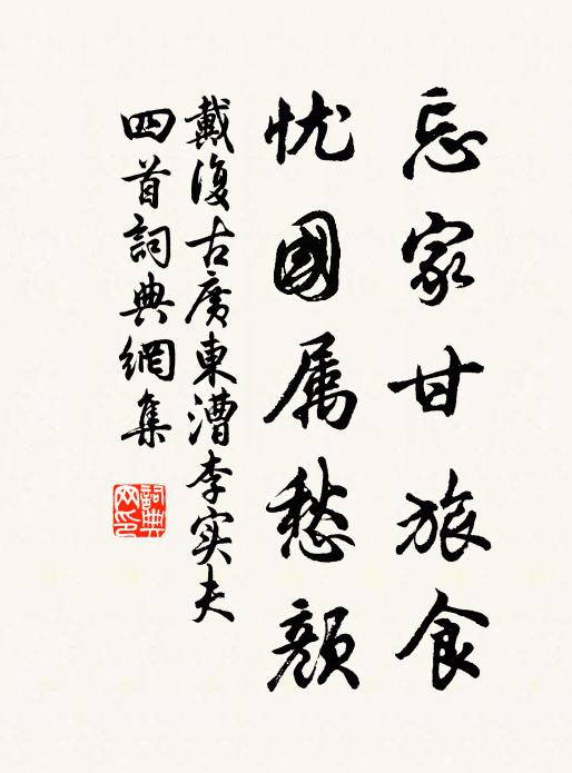 戴复古忘家甘旅食，忧国属愁颜书法作品欣赏