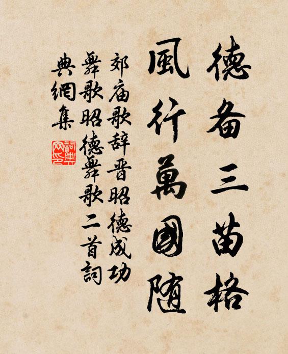 佚名德备三苗格，风行万国随书法作品欣赏