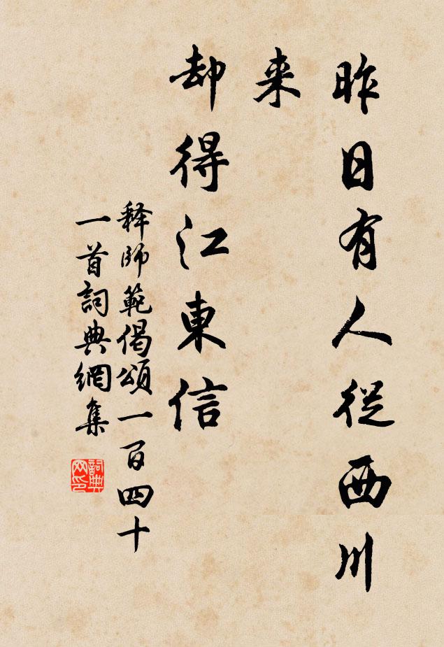 释师范昨日有人从西川来，却得江东信书法作品欣赏