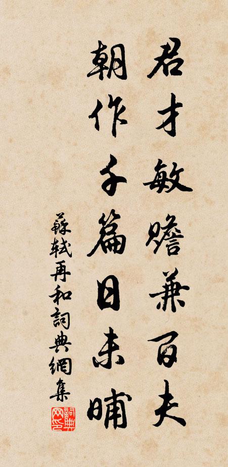 苏轼君才敏赡兼百夫，朝作千篇日未晡书法作品欣赏