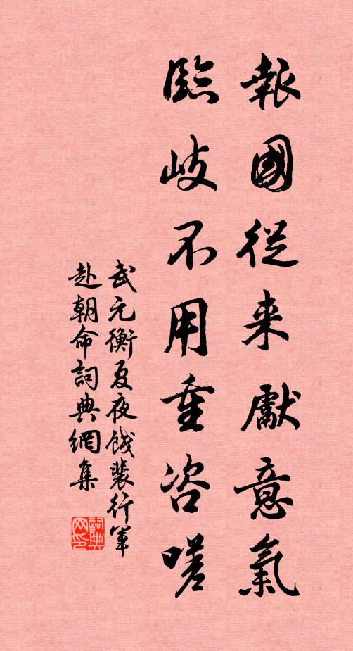 武元衡报国从来先意气，临岐不用重咨嗟书法作品欣赏