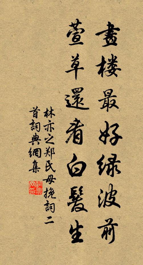 林亦之画楼最好绿波前，萱草还看白发生书法作品欣赏