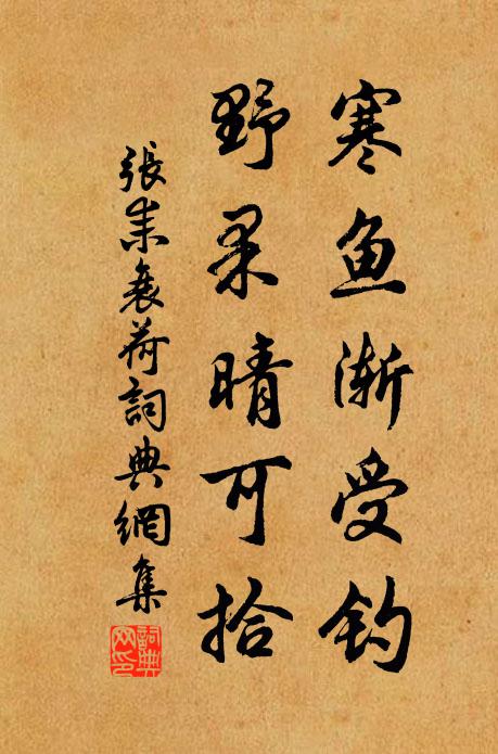 张耒寒鱼渐受钓，野果晴可拾书法作品欣赏