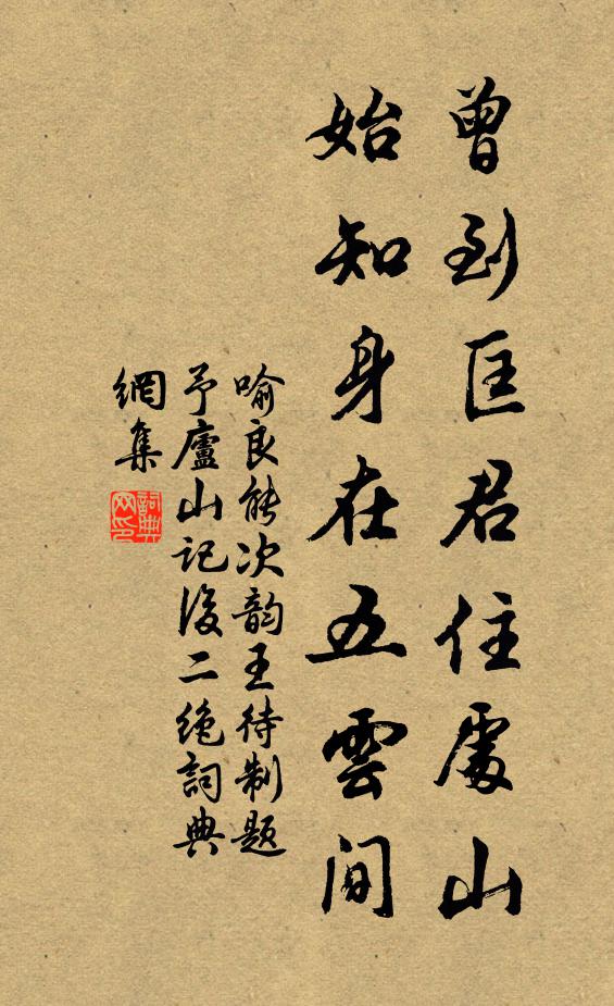 喻良能曾到匡君住处山，始知身在五云间书法作品欣赏