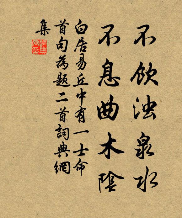 白居易不饮浊泉水，不息曲木阴书法作品欣赏