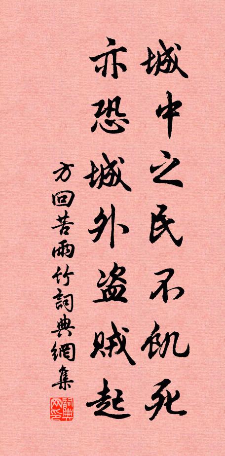 方回城中之民不饥死，亦恐城外盗贼起书法作品欣赏