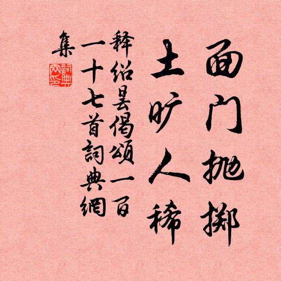 释绍昙面门抛掷，土旷人稀书法作品欣赏