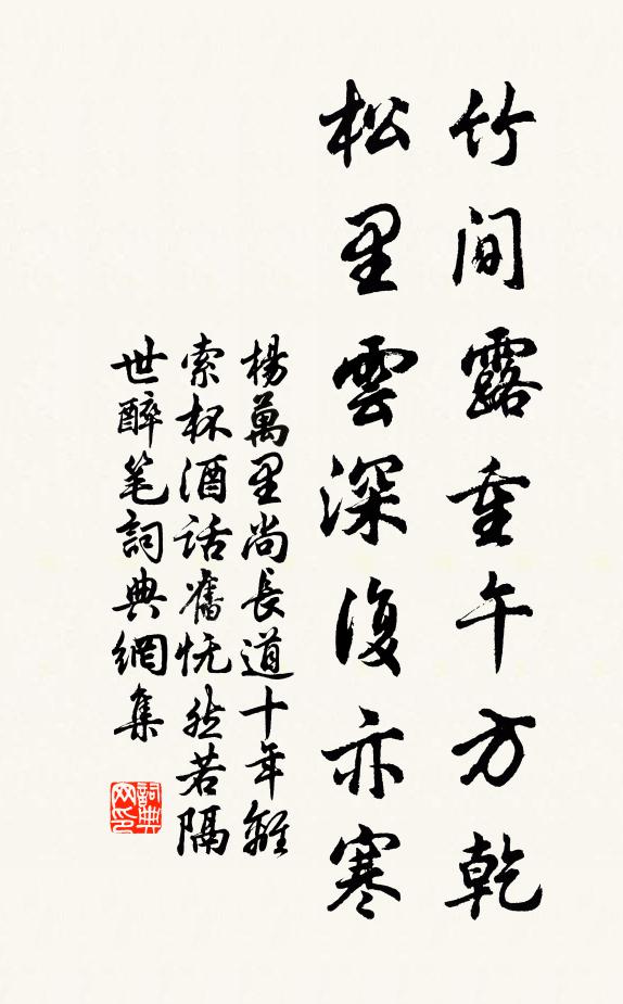 杨万里竹间露重午方乾，松里云深复亦寒书法作品欣赏