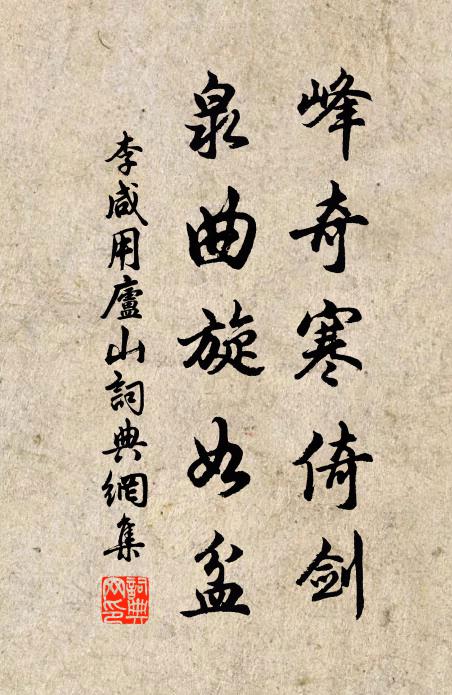 李咸用峰奇寒倚剑，泉曲旋如盆书法作品欣赏