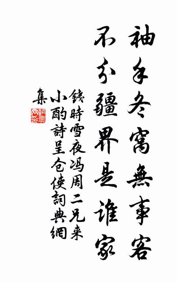 钱时袖手冬窝无事客，不分疆界是谁家书法作品欣赏