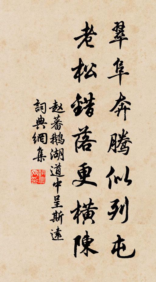 赵蕃翠阜奔腾似列屯，老松错落更横陈书法作品欣赏