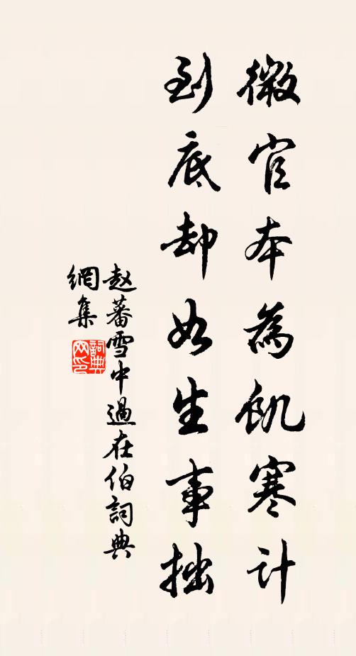 赵蕃微官本为饥寒计，到底却如生事拙书法作品欣赏