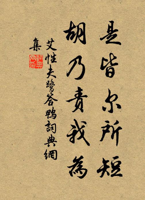 艾性夫是皆尔所短，胡乃责我为书法作品欣赏