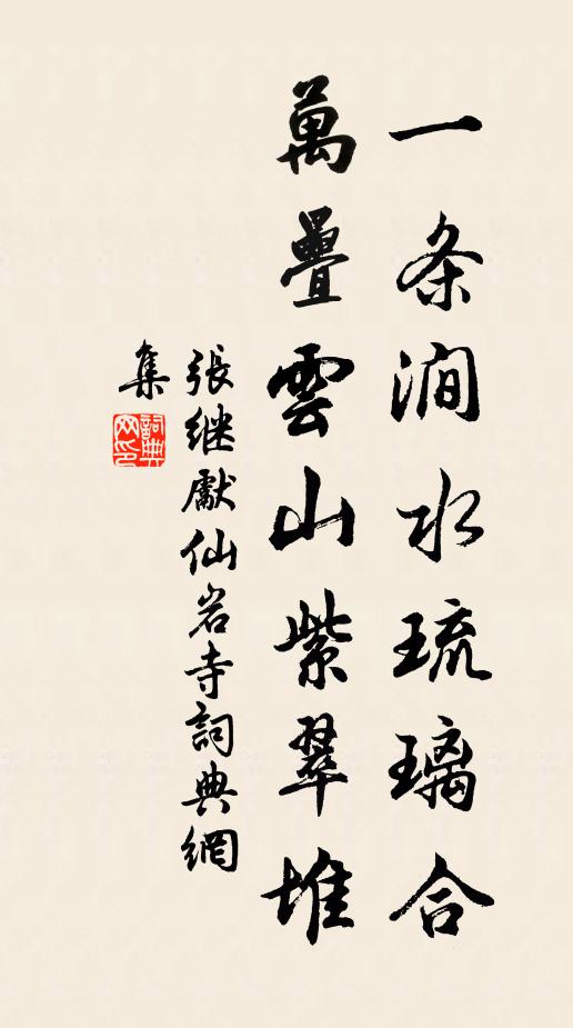 张继先一条涧水琉璃合，万叠云山紫翠堆书法作品欣赏
