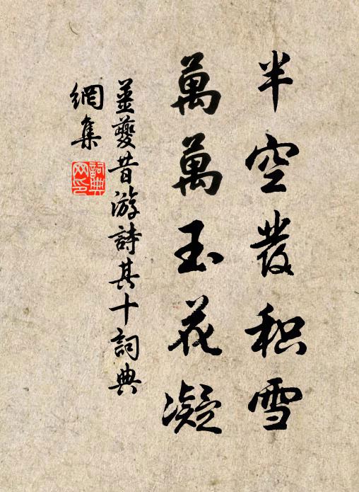 姜夔半空发积雪，万万玉花凝书法作品欣赏