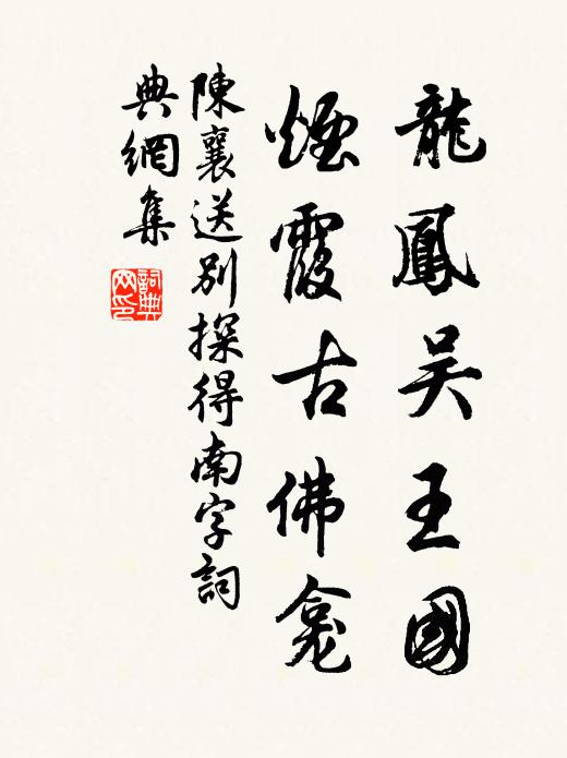 陈襄龙凤吴王国，烟霞古佛龛书法作品欣赏