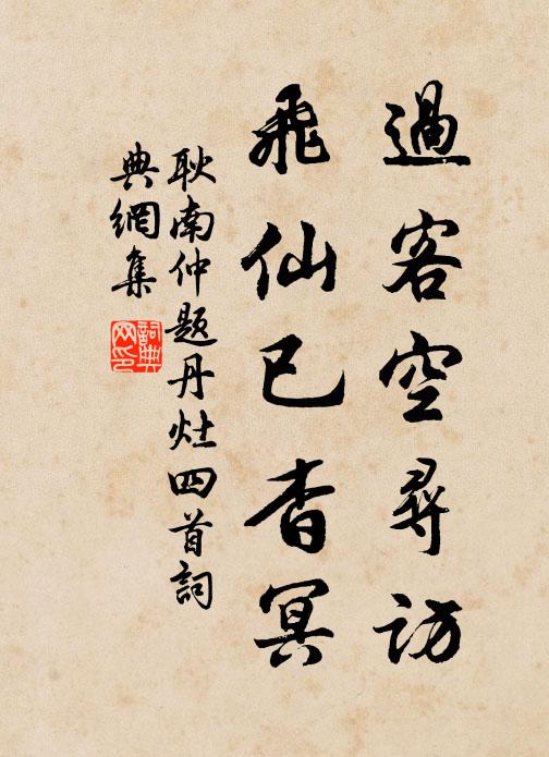 耿南仲过客空寻访，飞仙已杳冥书法作品欣赏