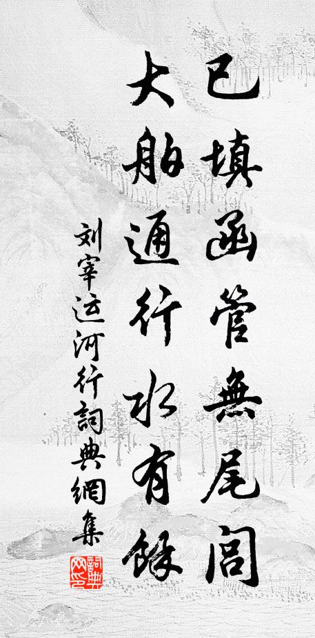 刘宰已填函管无尾闾，大舶通行水有馀书法作品欣赏