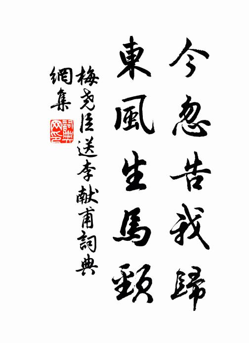 梅尧臣今忽告我归，东风生马颈书法作品欣赏