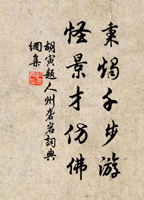 胡寅秉烛千步游，怪景才仿佛书法作品欣赏