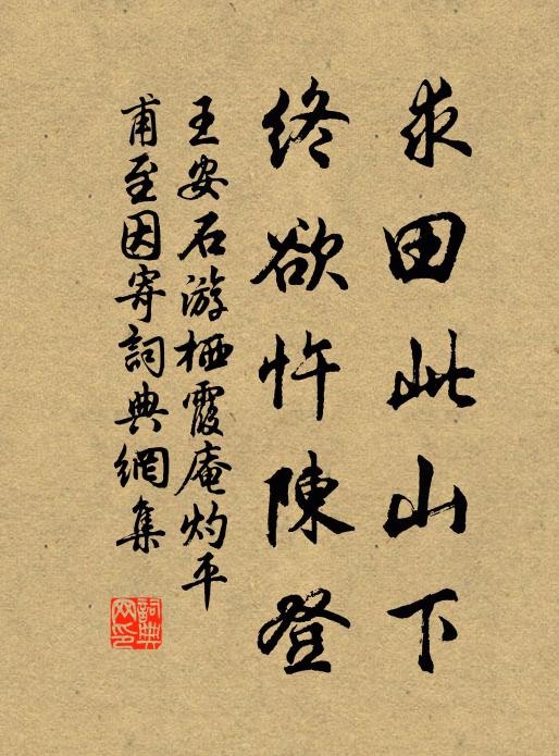 王安石求田此山下，终欲忤陈登书法作品欣赏