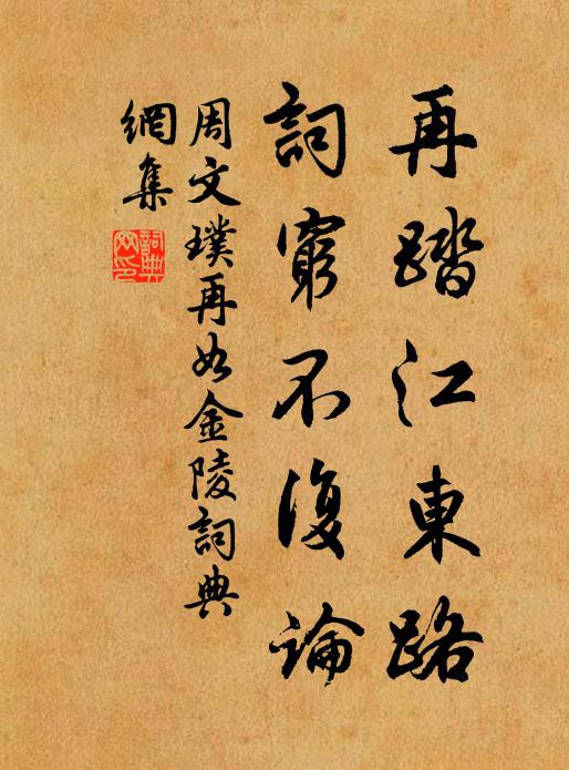 周文璞再踏江东路，词穷不复论书法作品欣赏