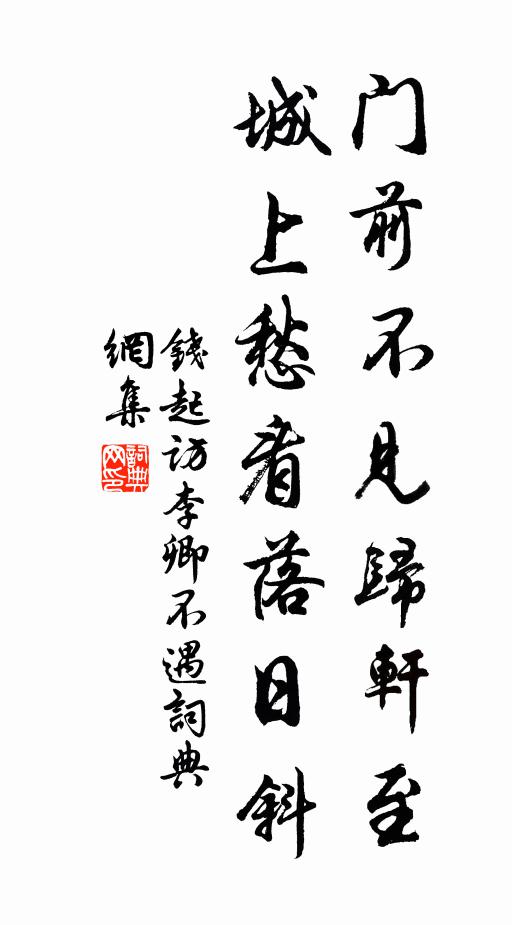 钱起门前不见归轩至，城上愁看落日斜书法作品欣赏