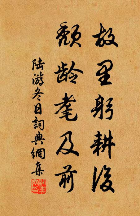 陆游故里躬耕后，颓龄耄及前书法作品欣赏