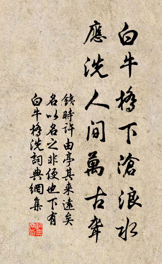 钱时白牛桥下沧浪水，应洗人间万古聋书法作品欣赏