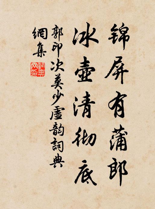 郭印锦屏有蒲郎，冰壶清彻底书法作品欣赏