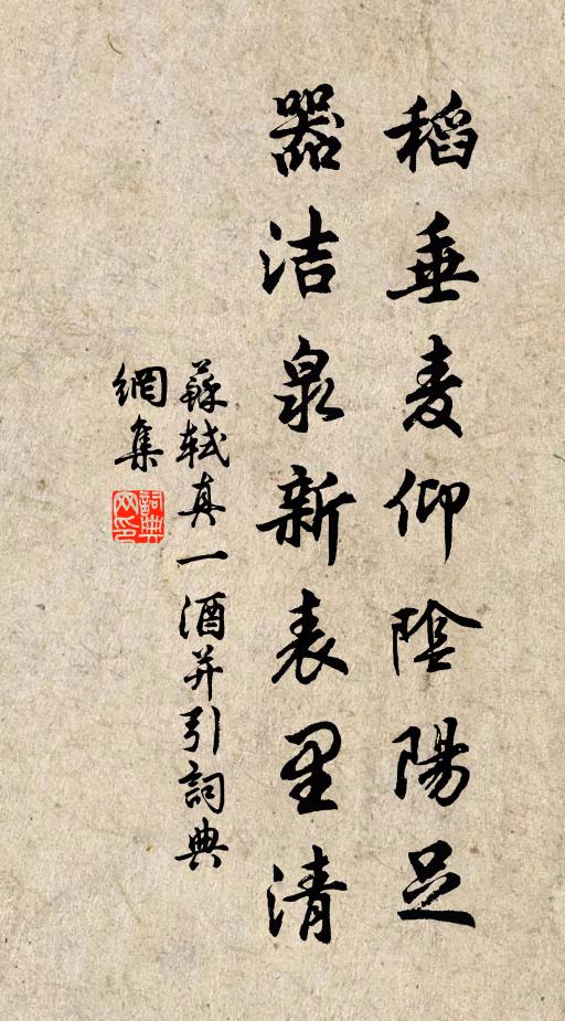苏轼稻垂麦仰阴阳足，器洁泉新表里清书法作品欣赏