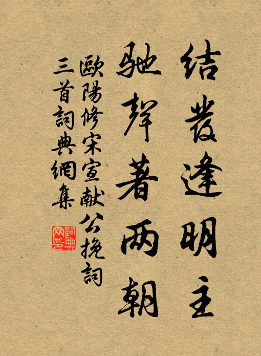 欧阳修结发逢明主，驰声著两朝书法作品欣赏