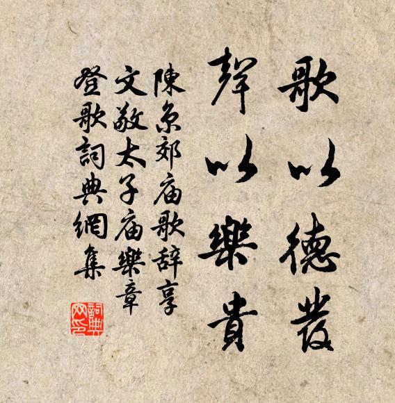 陈京歌以德发，声以乐贵书法作品欣赏