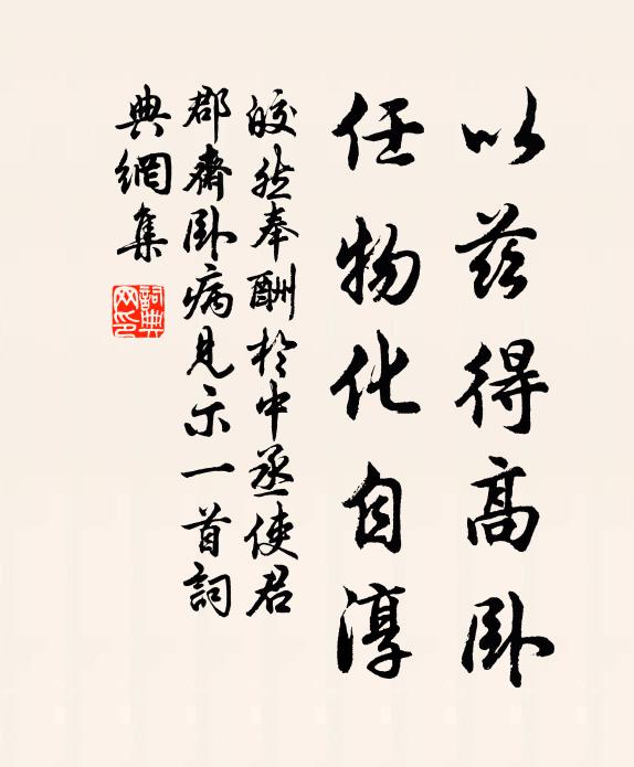 皎然以兹得高卧，任物化自淳书法作品欣赏
