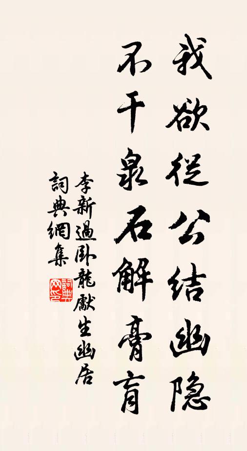 李新我欲从公结幽隐，不干泉石解膏肓书法作品欣赏