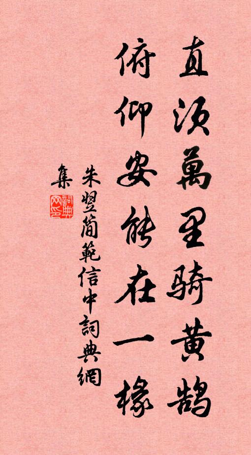 朱翌直须万里骑黄鹄，俯仰安能在一椽书法作品欣赏