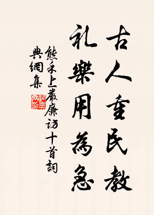 熊禾古人重民教，礼乐用为急书法作品欣赏