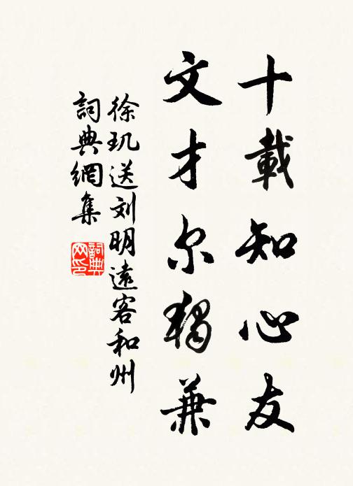 徐玑十载知心友，文才尔独兼书法作品欣赏