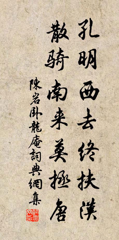 陈岩孔明西去终扶汉，散骑南来莫拯唐书法作品欣赏