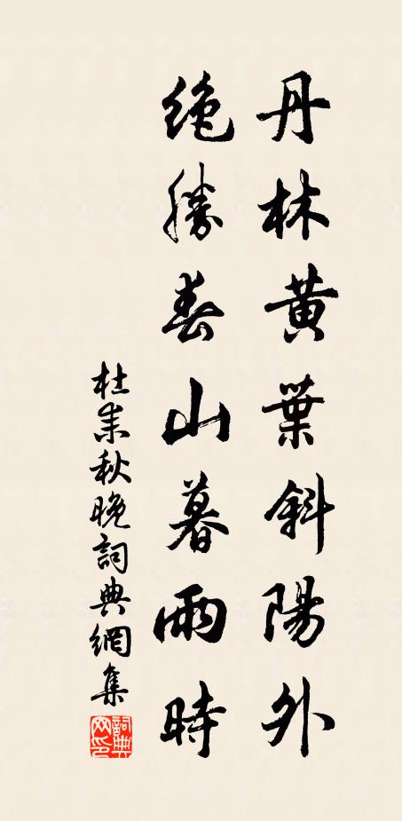 杜耒丹林黄叶斜阳外，绝胜春山暮雨时书法作品欣赏